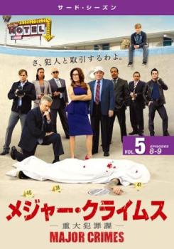 MAJOR CRIMES-重大犯罪課- 　全巻セット　メジャークライムス MAJOR CRIMES メジャー クライムス 重大犯罪課 サード シーズン3 Vol.5
