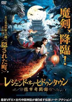 レジェンド・オブ・ヒドゥンタウン 隠市奇聞録 中古DVD レンタル落ち
