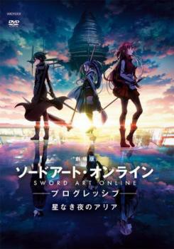 劇場版 ソードアート・オンライン プログレッシブ 星なき夜のアリア 中古DVD レンタル落ちの通販はau PAY マーケット - 遊ING時津店 au  PAY マーケット店 | au PAY マーケット－通販サイト