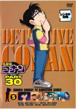 名探偵コナン PART30 Vol.5(第976話〜第979話) 中古DVD レンタル落ちの 