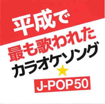 オムニバス 平成で最も歌われたカラオケソング☆J-POP 50 中古CD 