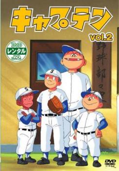 キャプテン 2(第5話〜第8話) 中古DVD レンタル落ち