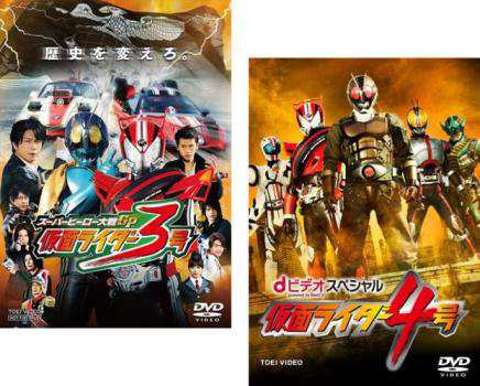 スーパーヒーロー大戦GP 仮面ライダー3号 + dビデオスペシャル 仮面ライダー4号 全2枚 中古DVD セット 2P レンタル落ち｜au PAY  マーケット