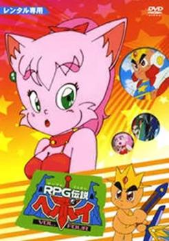 RPG伝説 ヘポイ 4(第19話〜第22話) 中古DVD レンタル落ちの通販はau