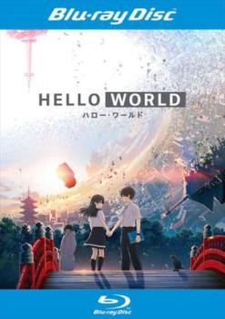 HELLO WORLD ハロー・ワールド ブルーレイディスク 中古BD レンタル落ちの通販はau PAY マーケット - 遊ING長崎三重店 au  PAY マーケット店 | au PAY マーケット－通販サイト