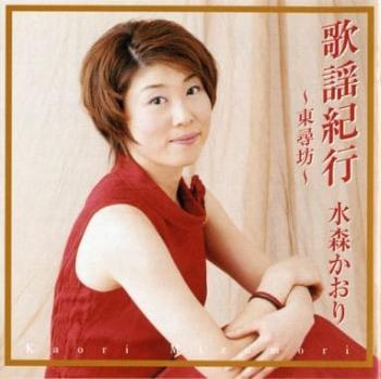 水森かおり 歌謡紀行 東尋坊 中古CD レンタル落ち