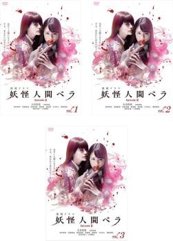 妖怪人間ベラ Episode0 全3枚 第1話〜第10話 最終 中古DVD 全巻セット ...