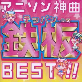 オムニバス アニソン神曲鉄板BEST!! 中古CD レンタル落ち 卸し売り購入 - Mix CD