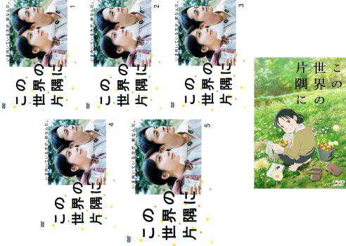 全巻セット【中古】DVD▼この世界の片隅に(6枚セット)TBSテレビドラマ版 全5巻 + 劇場版アニメ▽レンタル落ち この世界の片隅に／DVD-BOX（送料無料・6枚組） | TBS