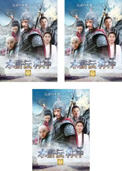 水滸伝DVD レンタル落ち 訳あり（水滸伝 林冲 全3枚 第1話〜第3