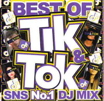 ケース無:: オムニバス TIK TOK SNS No.1 DJ MIX 中古CD レンタル落ち