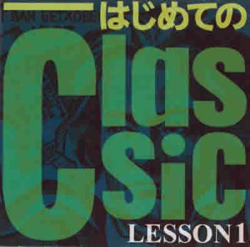 オムニバス はじめてのClassic LESSON1 中古CD レンタル落ち - Mix CD