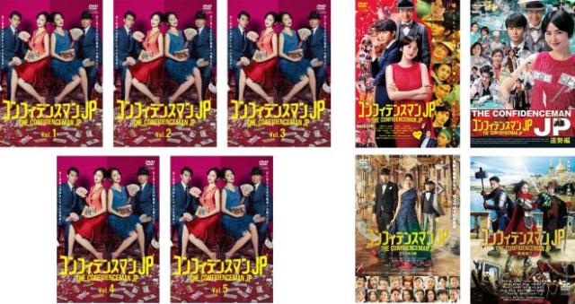コンフィデンスマンJP 全9枚 TV版 全5巻、 劇場版 ロマンス編、運勢編
