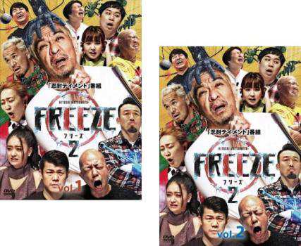 HITOSHI MATSUMOTO Presents FREEZE フリーズ シーズン2 全2枚 第1回〜第5回 最終 中古DVD 全巻セット 2P  レンタル落ちの通販はau PAY マーケット - 遊ING長崎三重店 au PAY マーケット店 | au PAY マーケット－通販サイト