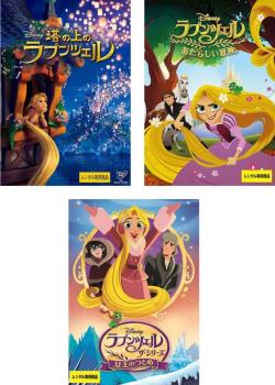 塔の上のラプンツェル 全3枚 + あたらしい冒険 + 女王のつとめ 中古DVD セット OSUS レンタル落ち
