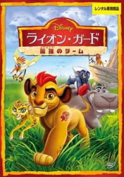 ライオン・ガード 最強のチーム 中古DVD レンタル落ち ケース無 