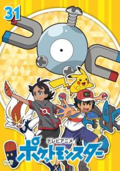 ご奉仕価格】cs::ポケットモンスター(2019)第31巻(第91話〜第93話) 中古DVD レンタル落ちの通販はau PAY マーケット -  ラックバン☆6/3限定 当店ポイント20％＆クーポン配布中 | au PAY マーケット－通販サイト