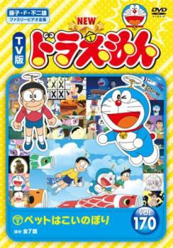 NEW TV版 ドラえもん 170 中古DVD レンタル落ちの通販はau PAY マーケット - あんらんど | au PAY マーケット－通販サイト