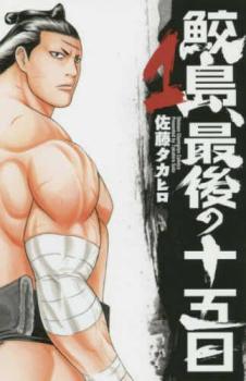 鮫島、最後の十五日(20冊セット)第 1〜20 巻 レンタル用 中古 コミック Comic 全巻セット レンタル落ち ケース無