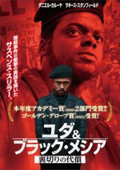 ユダu0026ブラック・メシア 裏切りの代償 中古DVD レンタル落ち｜au PAY マーケット