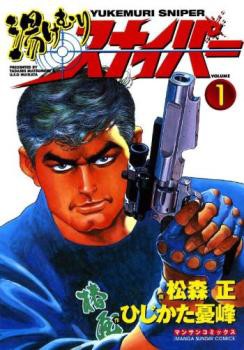 湯けむりスナイパー(16冊セット)第 1〜16 巻 レンタル用 中古 コミック Comic 全巻セット レンタル落ち｜au PAY マーケット