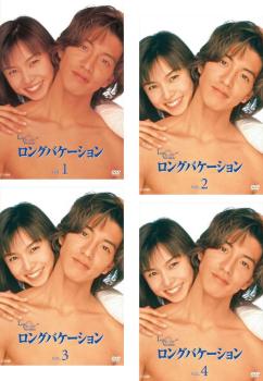 ロングバケーション 全4枚 第1話〜第11話 最終 中古DVD 全巻 ロングバケーション 全4枚 第1話〜第11話 最終 中古DVD 全巻