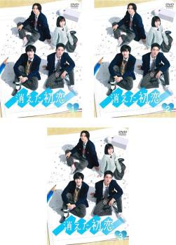 消えた初恋 全3枚 第1話〜第10話 最終 中古DVD 全巻セット レンタル落ちの通販はTVドラマ