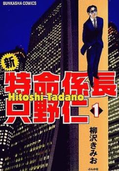 新・特命係長只野仁 全 20 巻 完結 セット レンタル用 中古 コミック Comic 全巻セット レンタル落ち｜au PAY マーケット