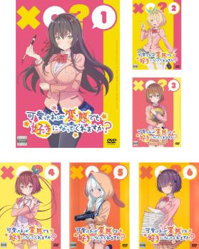 可愛ければ変態でも好きになってくれますか？ DVD 3巻 初回生産限定■9話～12話収録 特典あり DVD [全3巻セット]可愛ければ変態でも好きになってくれ