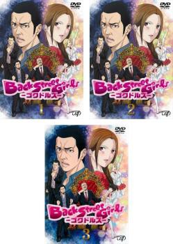 アニメ Back Street Girls ゴクドルズ 全3枚 第1話〜第10話 最終 中古DVD 全巻セット レンタル落ち｜au PAY マーケット