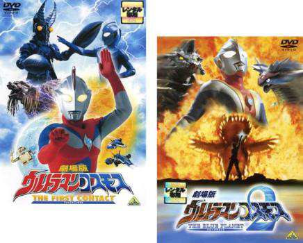 劇場版 ウルトラマンコスモス 全2枚 THE FIRST CONTACT THE BLUE PLANET 中古DVD セット 2P レンタル落ち