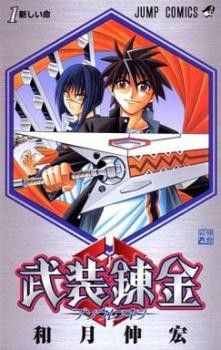 武装錬金 全 10 巻 完結 セット レンタル用 中古 コミック Comic 全巻セット レンタル落ち｜au PAY マーケット