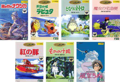 宮崎駿 監督作品 全7枚 ナウシカ、ラピュタ、トトロ、魔女、紅の豚 ...