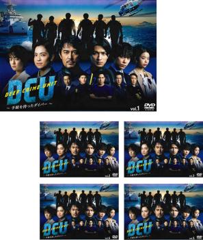DCU 手錠を持ったダイバー 全5枚 第1話〜第9話 最終 中古DVD 全巻セット レンタル落ち
