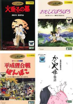 高畑勲 監督作品 全4枚 火垂るの墓、おもひでぽろぽろ、平成狸合戦ぽんぽこ、かぐや姫の物語 中古DVD セット OSUS レンタル落ち