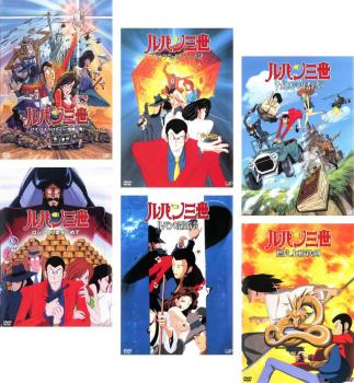 ルパン三世 テレビスペシャル 山田康雄版 全6枚 バイバイ