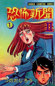 【コンビニ受取対応商品】 全 恐怖新聞2 6 Comic コミック 中古 レンタル用 セット 完結 巻 少年