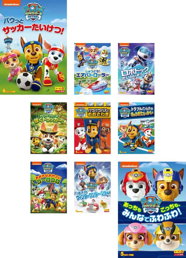 全巻セット【中古】DVD▼パウ・パトロール シーズン3(9枚セット)パウっとサッカーたいけつ!、しゅつどう!エアパトローラー、ロボドッグだいかいぞう 、アミアミ・アミーゴ!ぼく トラッカー!、パウパウバスでおおさわぎ 、トラブルだらけのきゅうぎたいかい 、お パウ・パトロール シーズン3 全9枚 パウっとサッカーたいけつ!、しゅつ