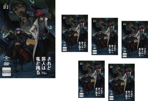【返品不可】 第1話〜第12話 全6枚 されど罪人は竜と踊る 最終 全巻 中古DVD アニメ
