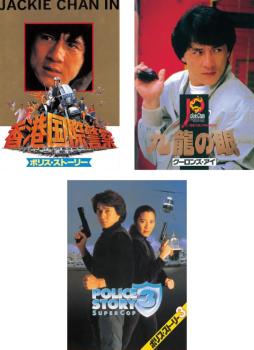 ポリス・ストーリー デジタル・リマスター版 全3枚 香港国際警察、九龍の眼、3 中古DVD セット OSUS レンタル落ち