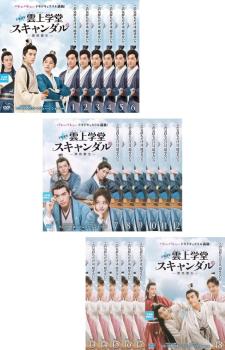 トキメキ雲上学堂スキャンダル-漂亮書生-DVD／中国ドラマ （中国
