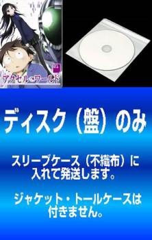 アクセル・ワールド 全8枚 第1話〜第24話 最終 ※ディスクのみ 中古DVD 全巻セット レンタル落ち