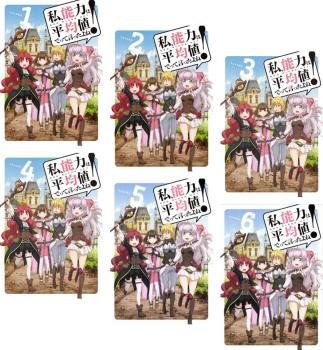 人気新品入荷 私、能力は平均値でって言ったよね! 第1 全6枚 アニメ