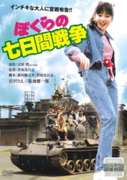 ぼくらの七日間戦争 中古DVD レンタル落ち