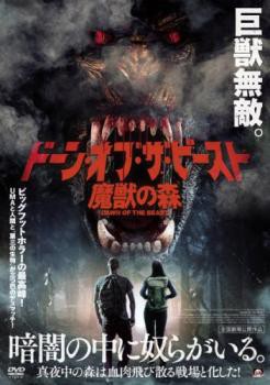 ドーン・オブ・ザ・ビースト 魔獣の森【字幕】 中古DVD レンタル落ちの通販はau PAY マーケット - あんらんど | au PAY  マーケット－通販サイト