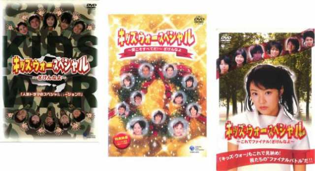 キッズ・ウォー・スペシャル 全3枚 ざけんなよ、愛こそすべてだ、これでファイナル 中古DVD 全巻セットの通販は