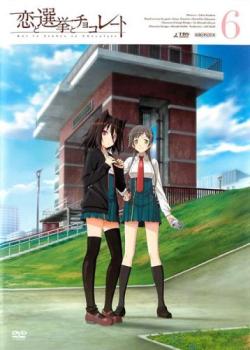 恋と選挙とチョコレート 6(第10話、第11話) 中古DVD レンタル落ち