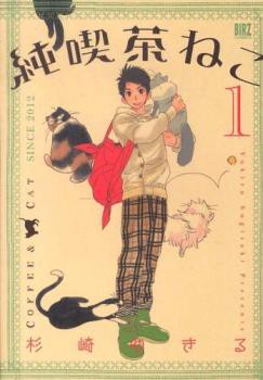 純喫茶ねこ(9冊セット)第 1〜9 巻 レンタル用 中古 コミック Comic セット OSUS レンタル落ち｜au PAY マーケット