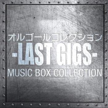 オルゴールコレクション -LAST GIGS- 中古CD レンタル落ち ケース無 【ご奉仕価格】