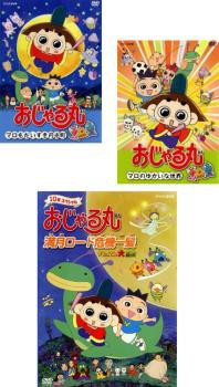 おじゃる丸 全3枚 マロもだいすき月光町、マロのゆかいな世界 おじゃる丸 全3枚 マロもだいすき月光町、マロのゆかいな世界